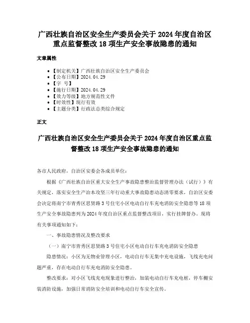 广西壮族自治区安全生产委员会关于2024年度自治区重点监督整改18项生产安全事故隐患的通知
