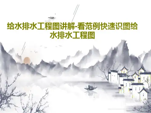 给水排水工程图讲解-看范例快速识图给水排水工程图共82页文档
