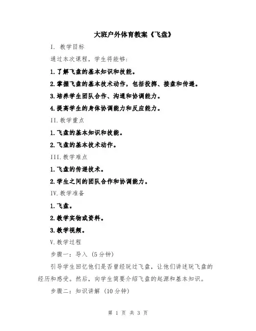 大班户外体育教案《飞盘》