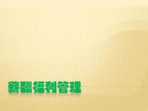 薪酬福利管理