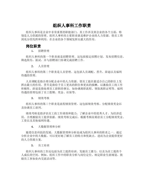 组织人事科工作职责