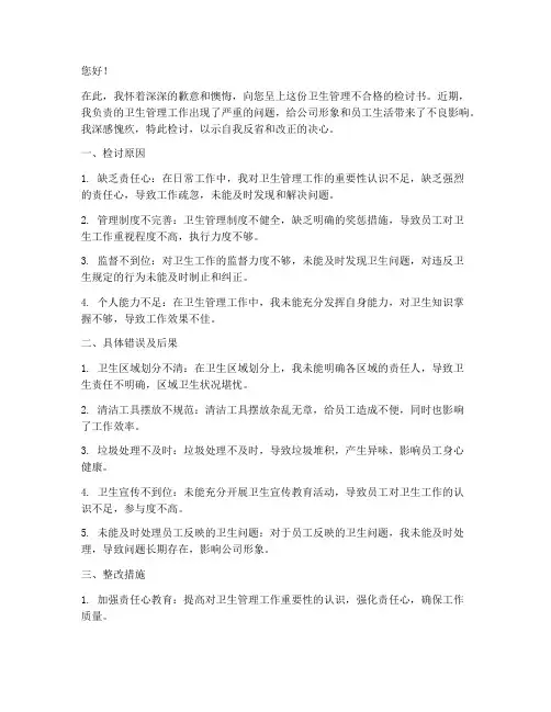 卫生管理不合格检讨书