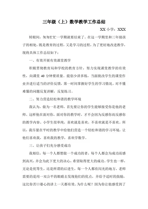 小学三年级上学期数学教学工作总结(超完美编辑)