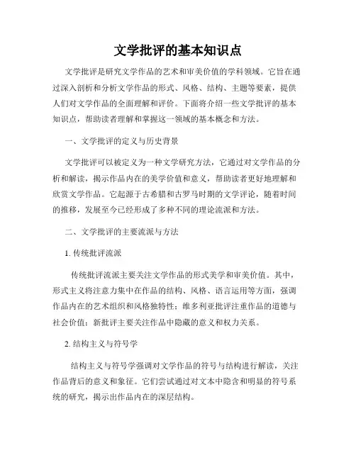 文学批评的基本知识点