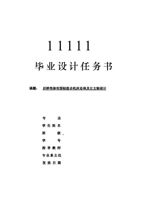 后桥壳体双面钻组合机床总体及左主轴箱设计-任务书1