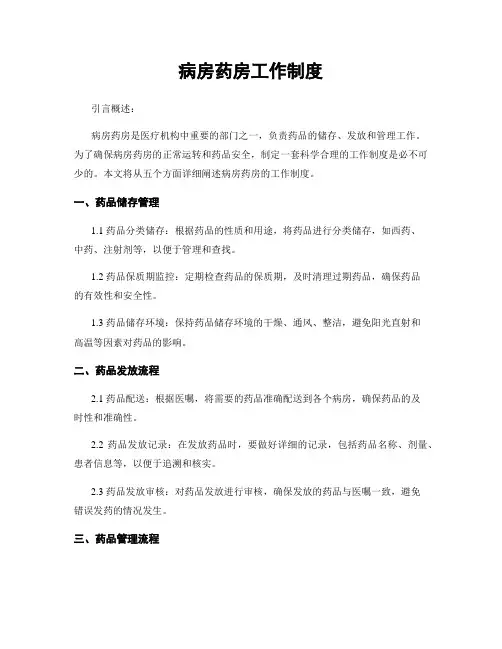 病房药房工作制度