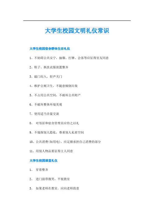 大学生校园文明礼仪常识