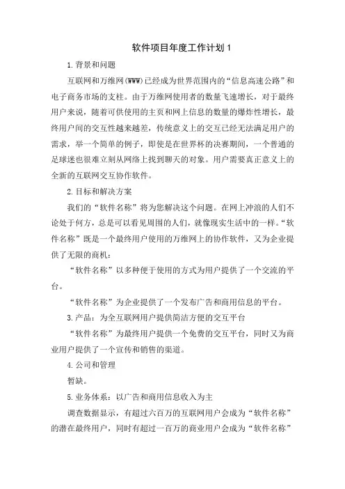 软件项目年度工作计划7篇