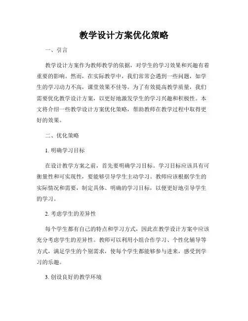 教学设计方案优化策略