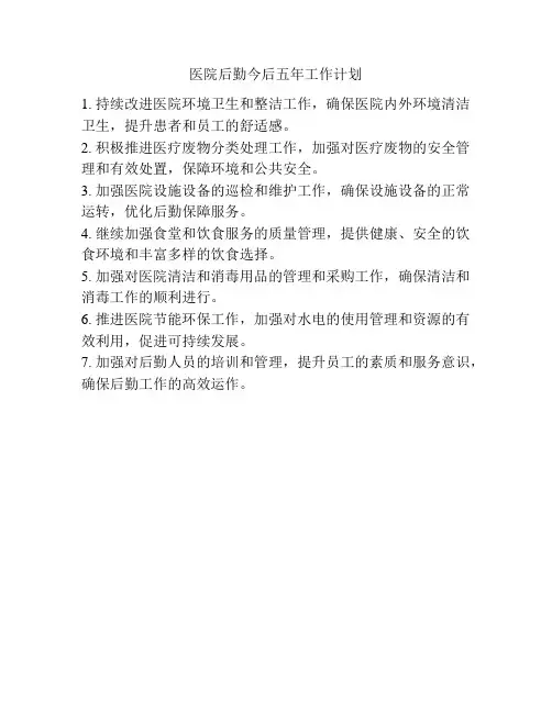 医院后勤今后五年工作计划