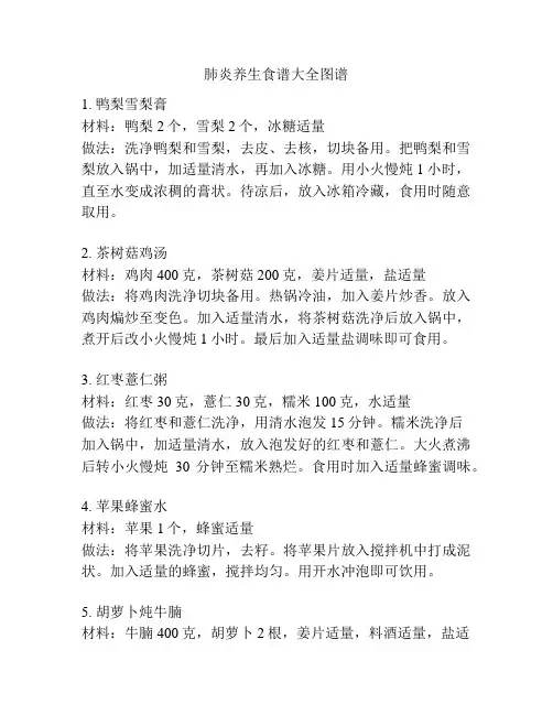 肺炎养生食谱大全图谱