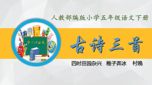 人教部编版五年级语文下册-古诗三首四时田园杂兴、稚子弄冰、村晚(内附生字教学)