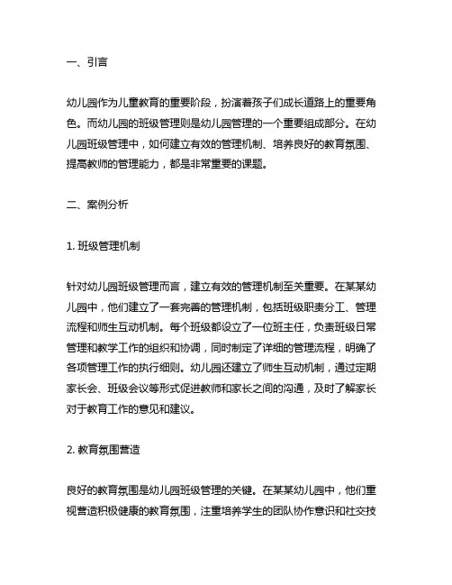 幼儿园班级管理案例分析 幼儿园管理