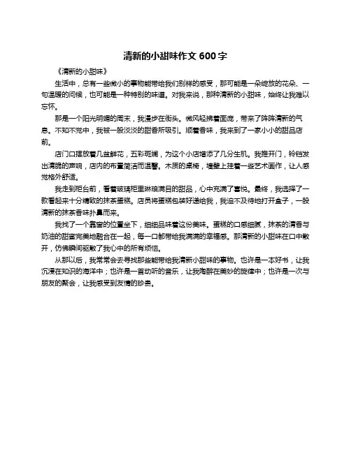 清新的小甜味作文600字