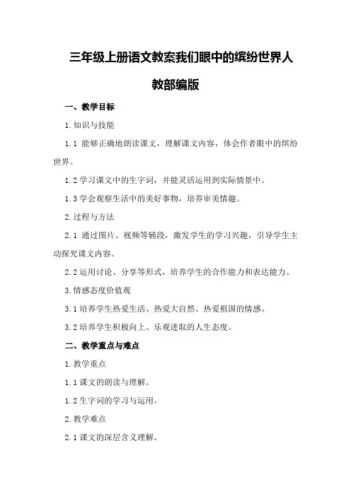 三年级上册语文教案我们眼中的缤纷世界人教部编版