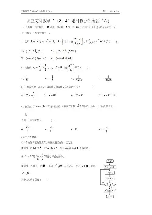 高三文科数学“12条选择+4条填空”限时训练题(6)含答案(全国适用)