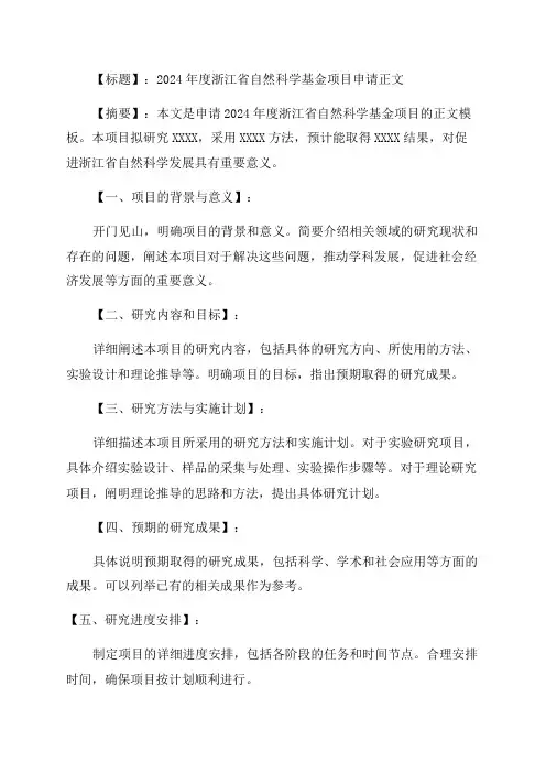 2024年度浙江省自然科学基金项目申请正文模板