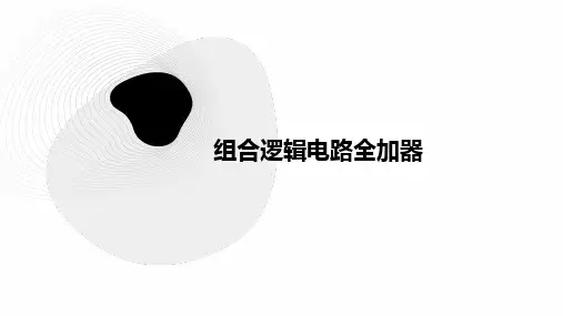 组合逻辑电路全加器