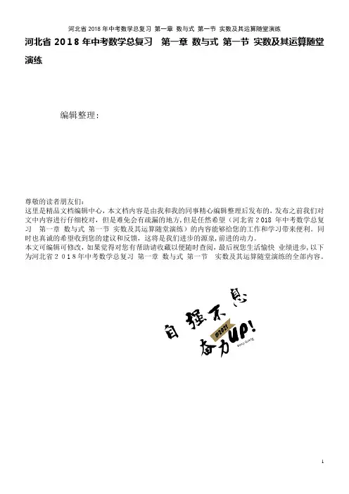 河北省中考数学总复习第一章数与式第一节实数及其运算随堂演练(2021学年)
