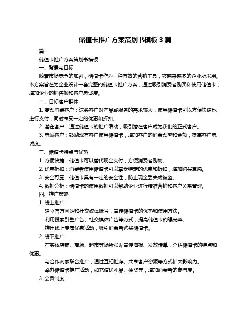 储值卡推广方案策划书模板3篇