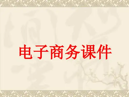 电子商务PPT课件完整版.ppt