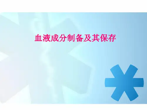 血液成分制备及保存