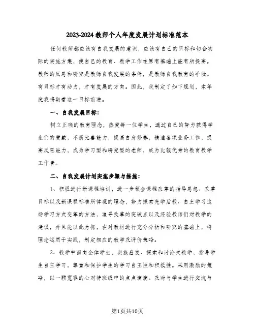 2023-2024教师个人年度发展计划标准范本(2篇)