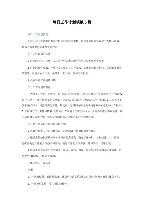 每日工作计划模板5篇