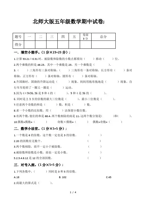 北师大版五年级数学期中试卷