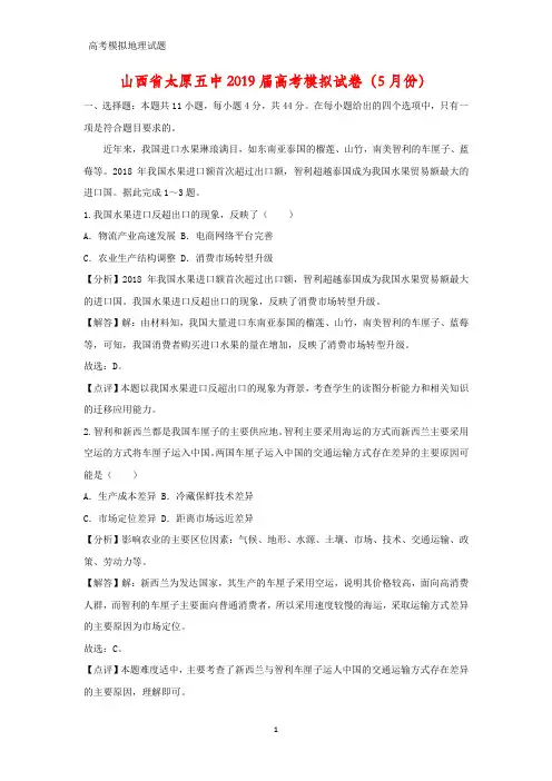 山西省太原五中2019届高考模拟地理试卷(5月份)(答案+解析)
