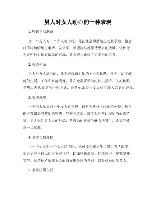 男人对女人动心的十种表现