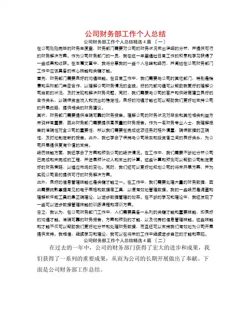 公司财务部工作个人总结4篇
