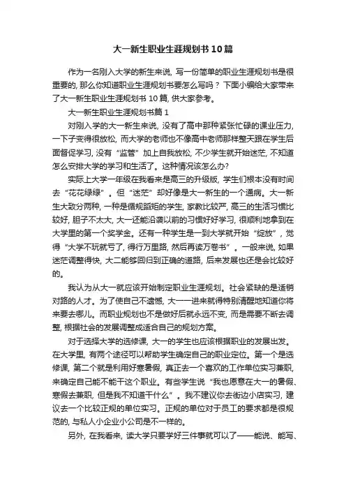 大一新生职业生涯规划书10篇