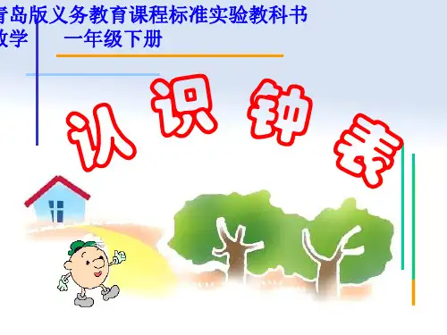 青岛小学数学一下《2 下雨了——认识钟表 》PPT课件 (10)