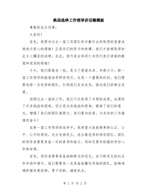 换届选举工作领导讲话稿模板
