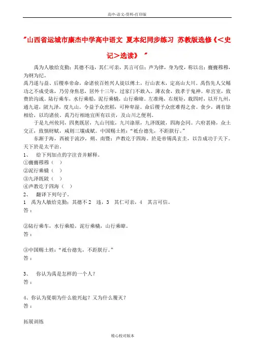 苏教版语文高二夏本纪教学资料苏教版选修史记-选读