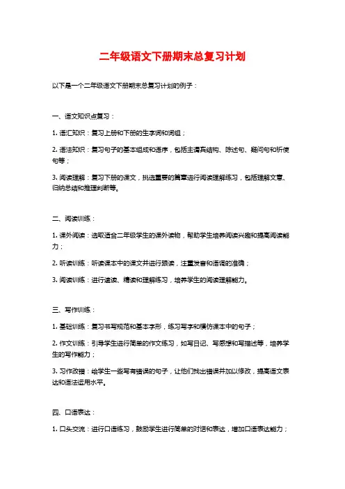 二年级语文下册期末总复习计划