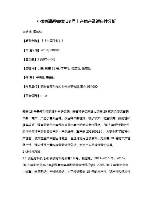 小麦新品种邢麦18号丰产稳产及适应性分析