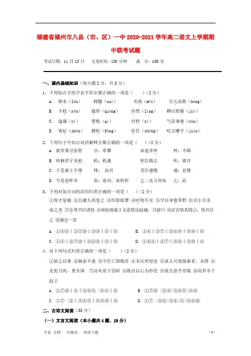福建省福州市八县(市、区)一中2020-2021学年高二语文上学期期中联考试题