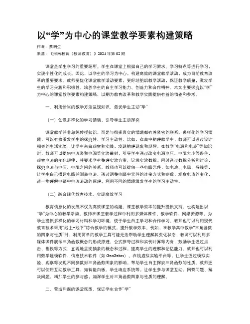 以“学”为中心的课堂教学要素构建策略