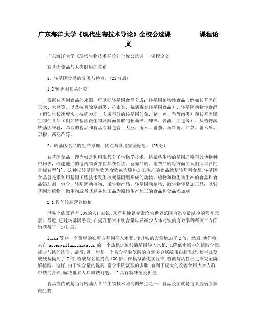 广东海洋大学《现代生物技术导论》全校公选课         课程论文