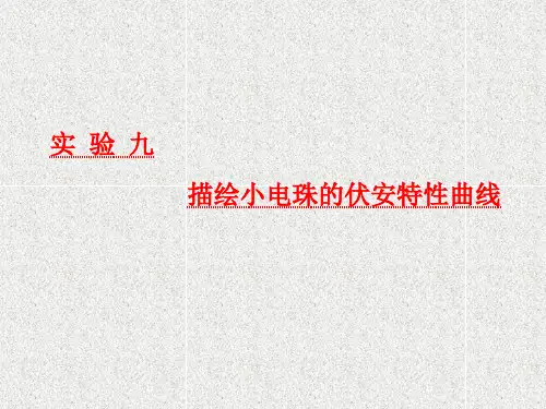 高考物理课件第八章 实验九 描绘小电珠的伏安特性曲线 