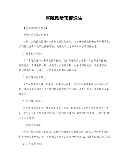医院风险预警通告
