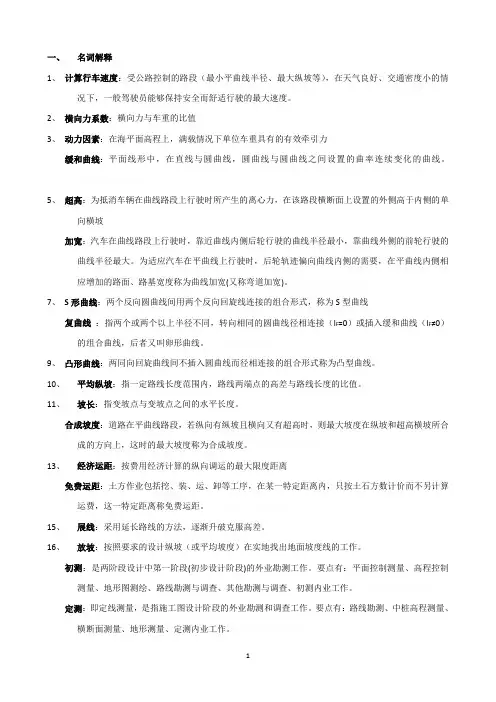 道路勘测设计考前复习题含答案