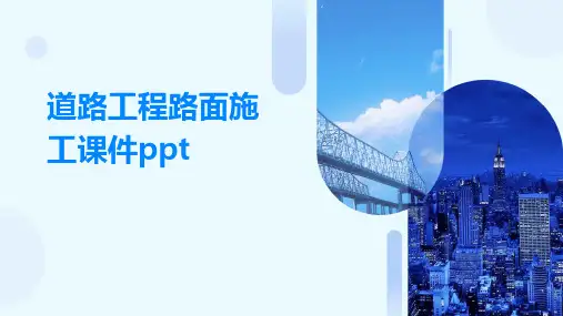道路工程路面施工课件ppt