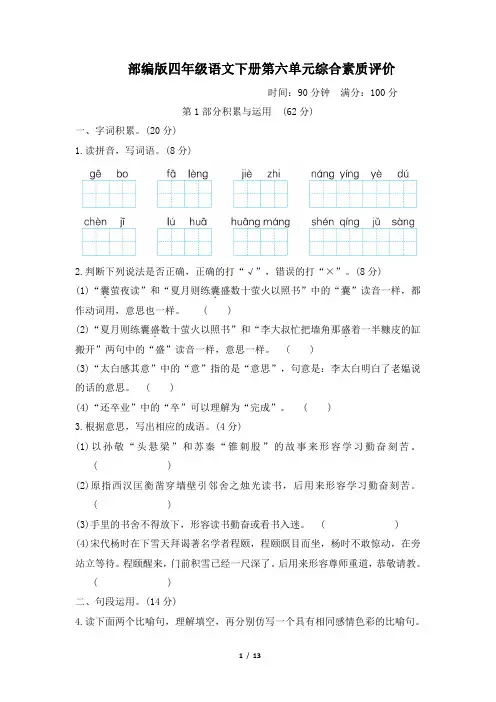 部编版四年级语文下册第六单元综合素质评价附答案 2