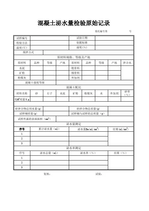 混凝土泌水试验原始记录