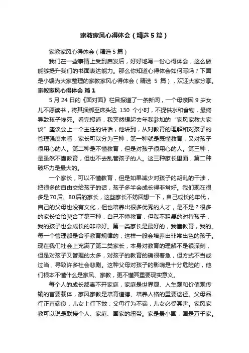 家教家风心得体会（精选5篇）