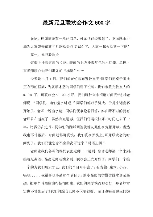 最新元旦联欢会作文600字