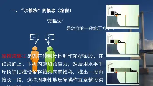 桥梁施工方法——顶推法ppt精品资料